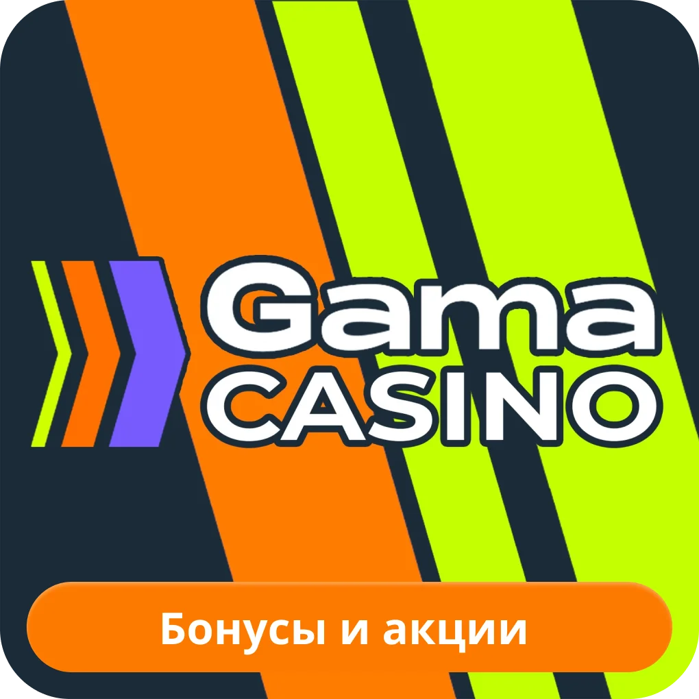 Gama casino бонусы