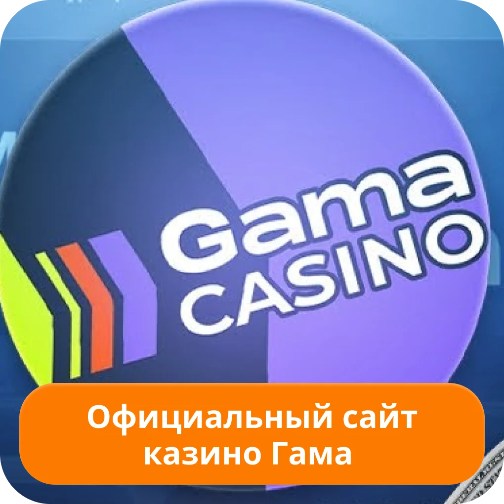 Гама казино официальный сайт